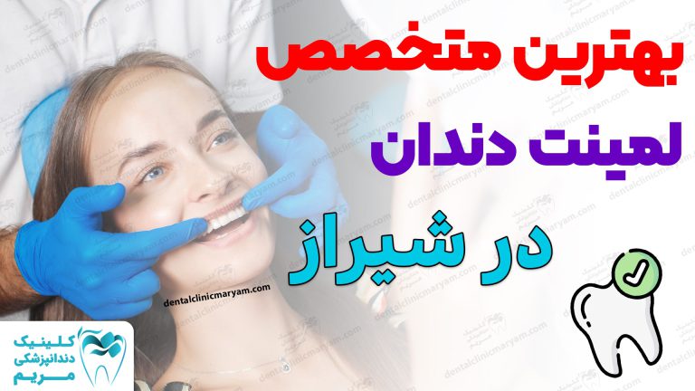 بهترین متخصص لمبنت دندان شیراز