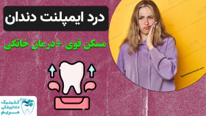 درد ایملنت دندان